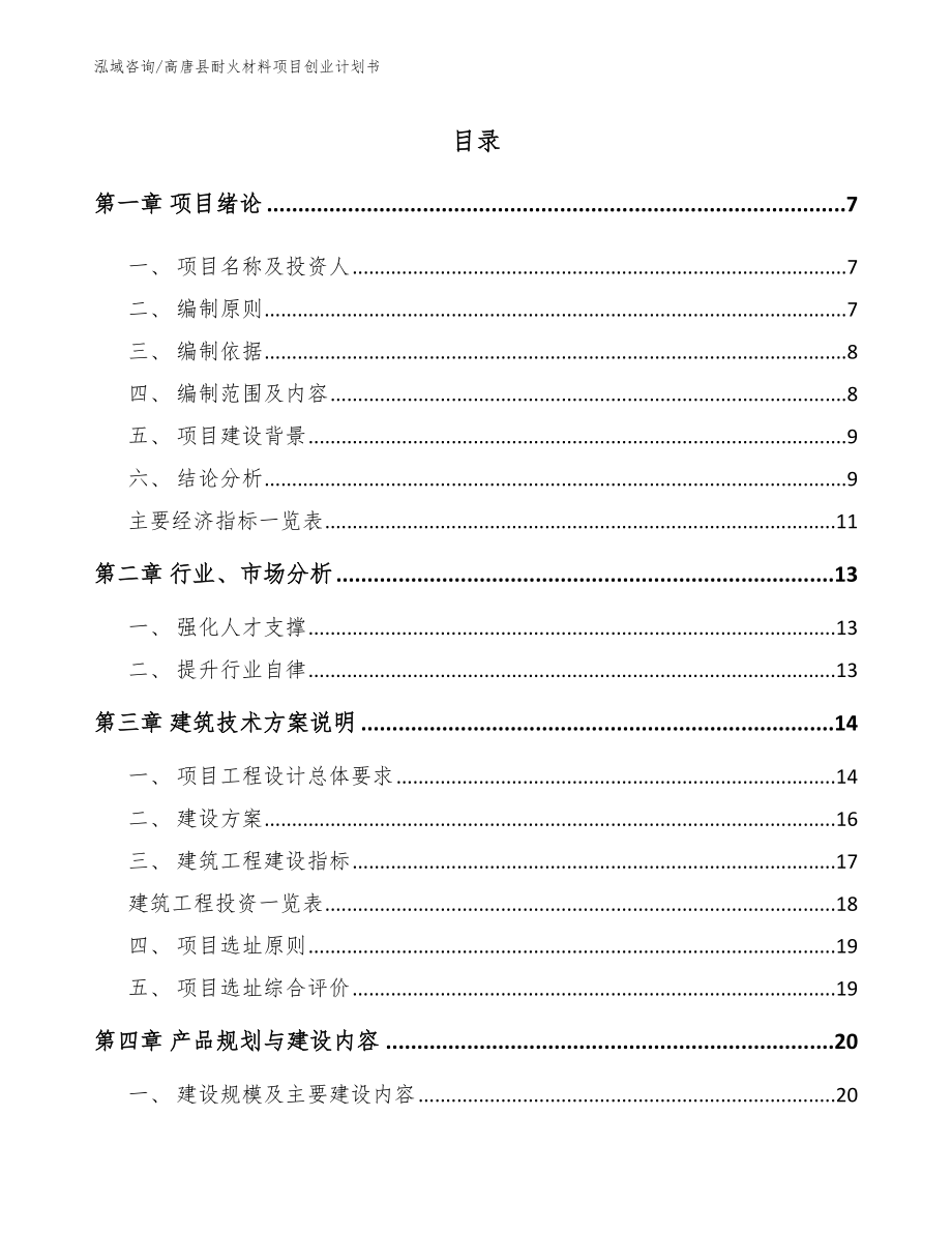 高唐县耐火材料项目创业计划书范文_第1页
