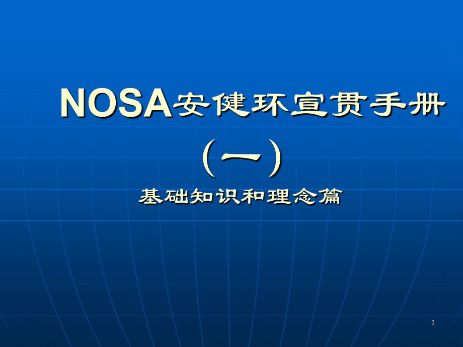 培训资料-NOSA安健环宣传手册_第1页