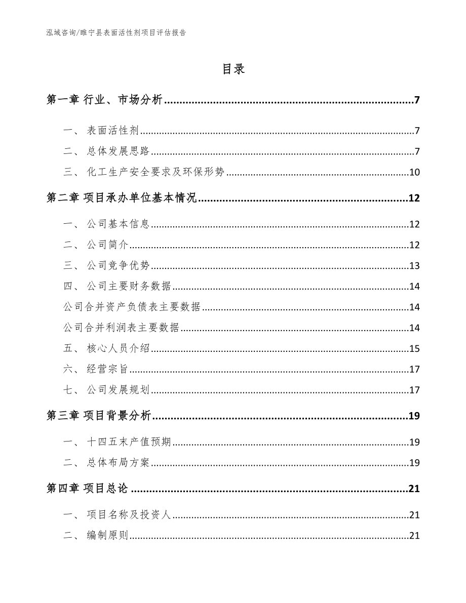 睢宁县表面活性剂项目评估报告范文参考_第1页