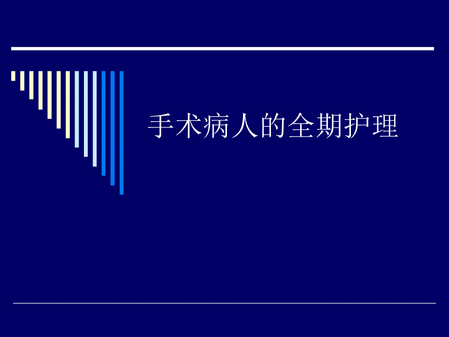 培训资料-手术室全期护理王明霞_第1页