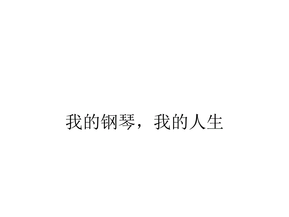 我的鋼琴,我的人生_第1頁