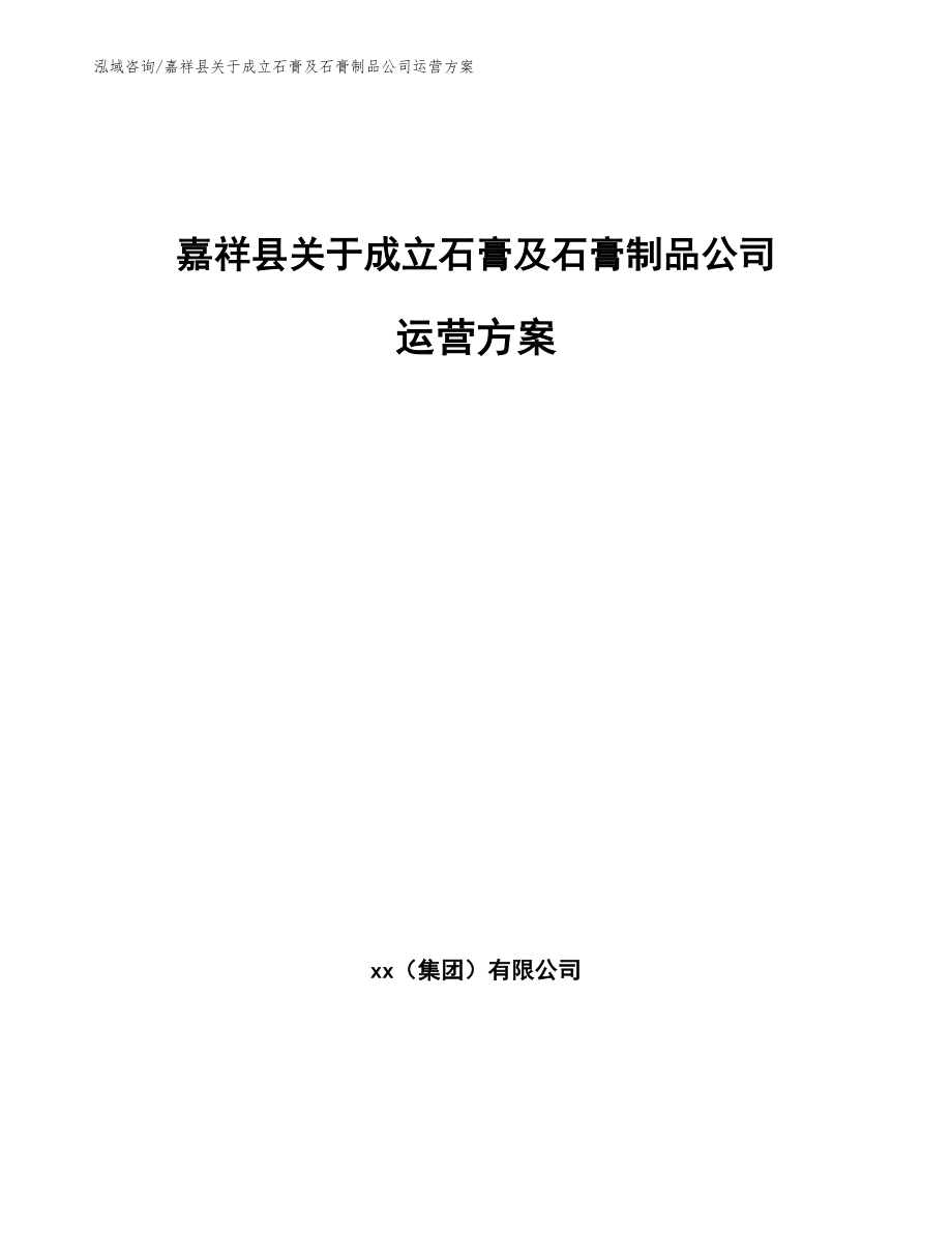 嘉祥县关于成立石膏及石膏制品公司运营方案【模板】_第1页