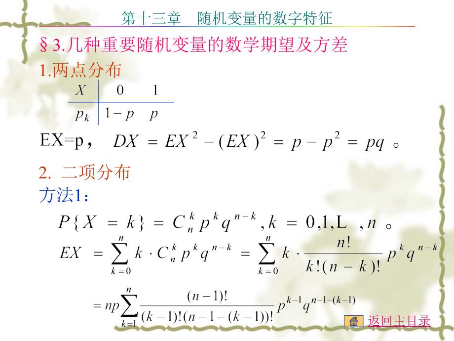 常用分布的数学期望及方差_第1页