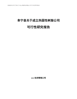 阜宁县关于成立热固性树脂公司可行性研究报告