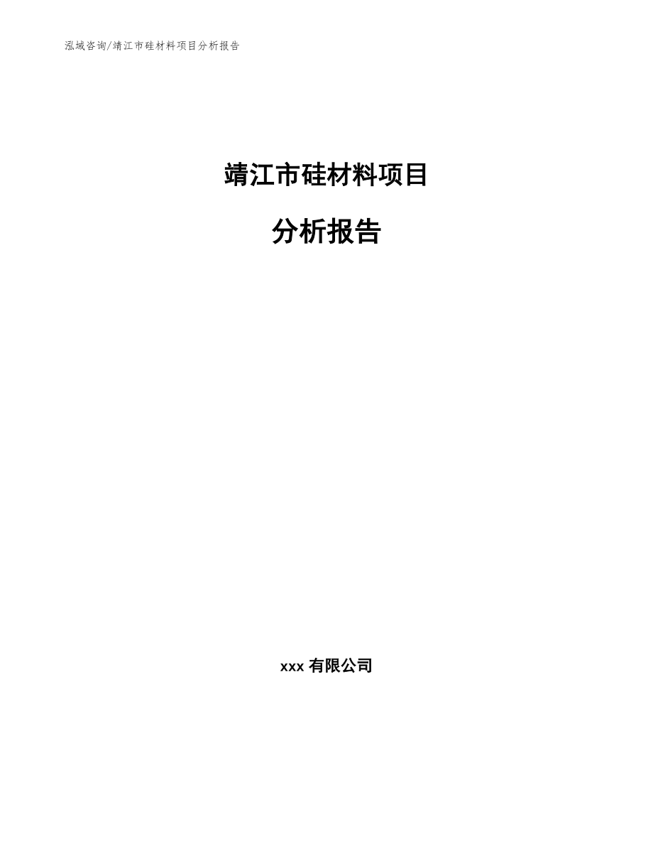 靖江市硅材料项目分析报告（模板范文）_第1页