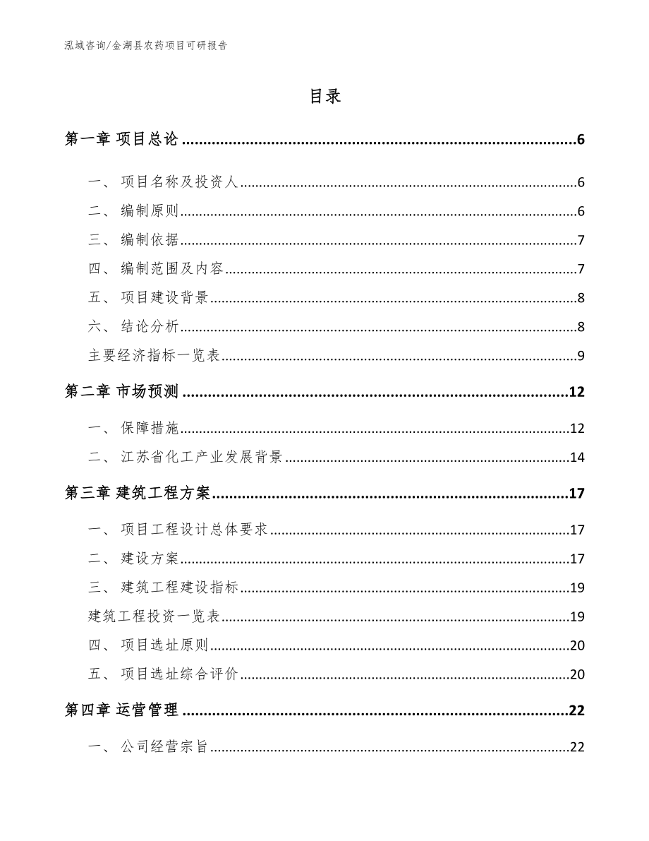 金湖县农药项目可研报告范文参考_第1页