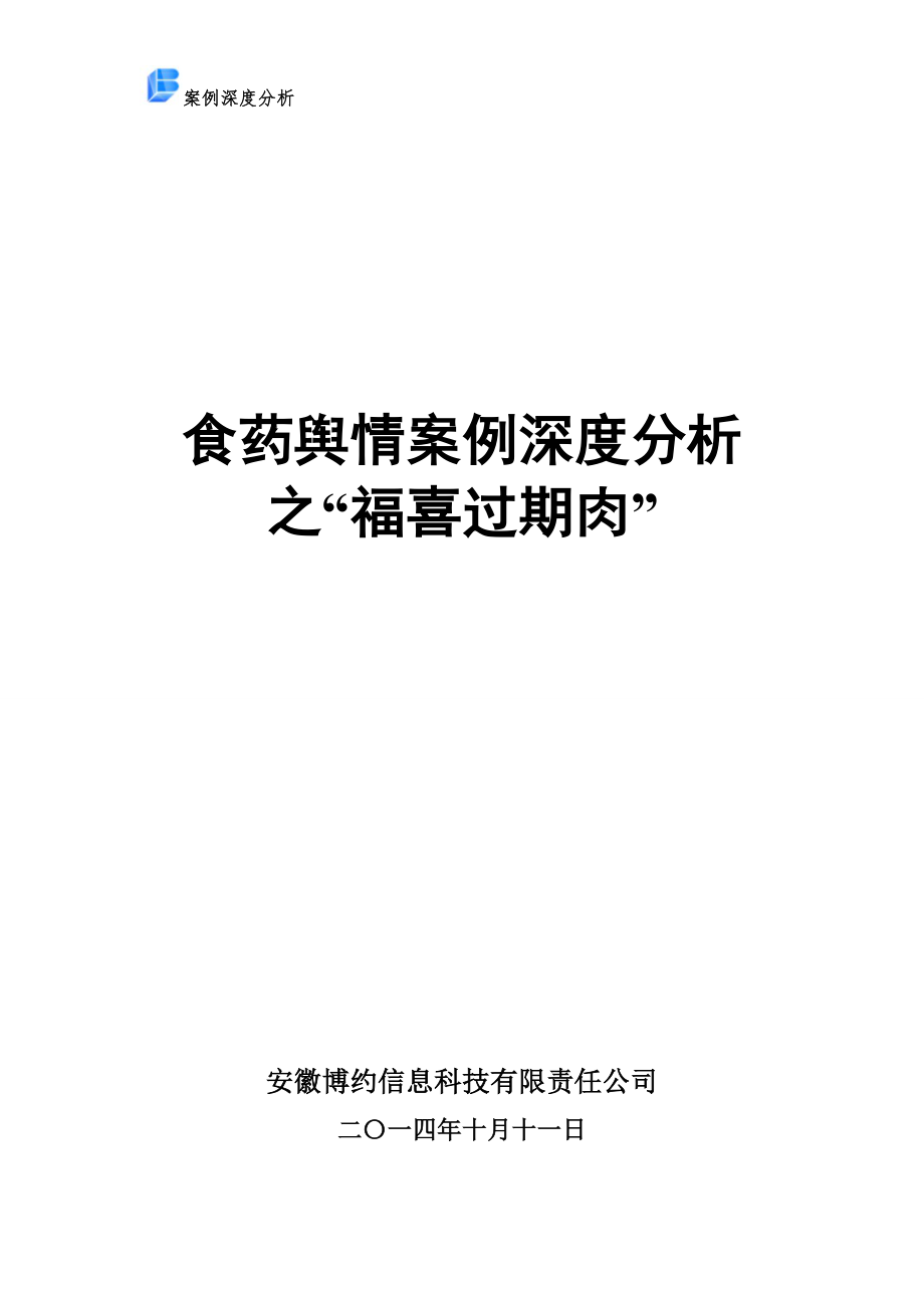 福喜过期肉舆情案例深度分析_第1页