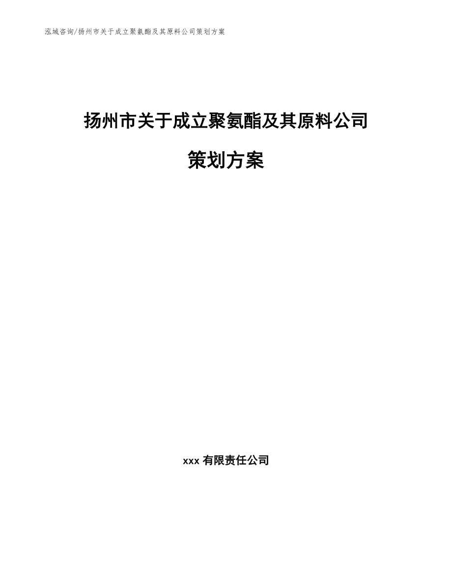 扬州市关于成立聚氨酯及其原料公司策划方案_第1页