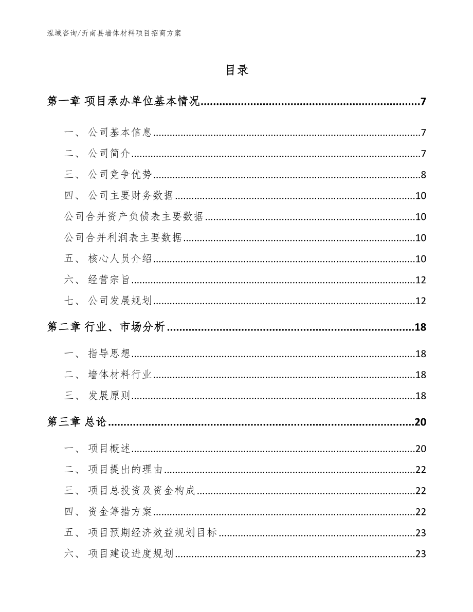 沂南县墙体材料项目招商方案（范文）_第1页