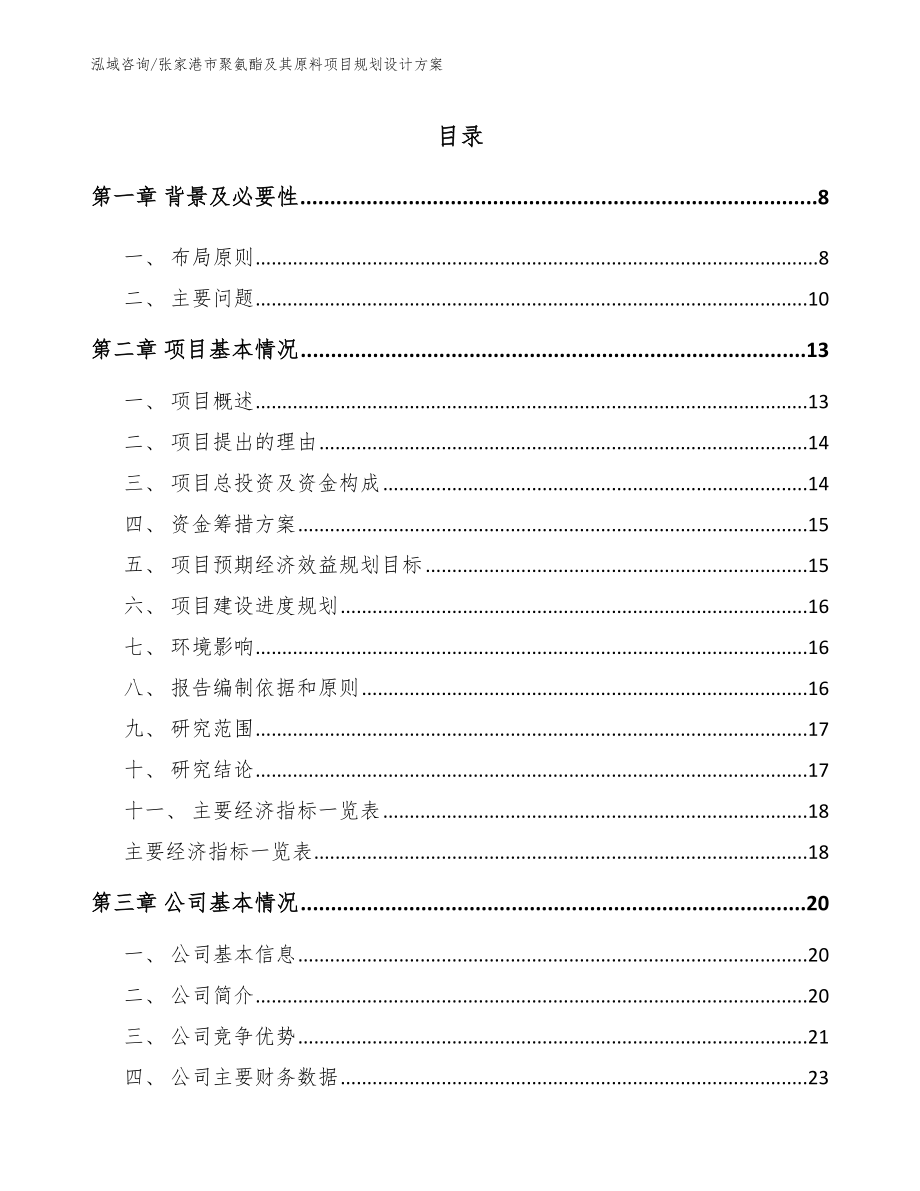 张家港市聚氨酯及其原料项目规划设计方案（参考范文）_第1页