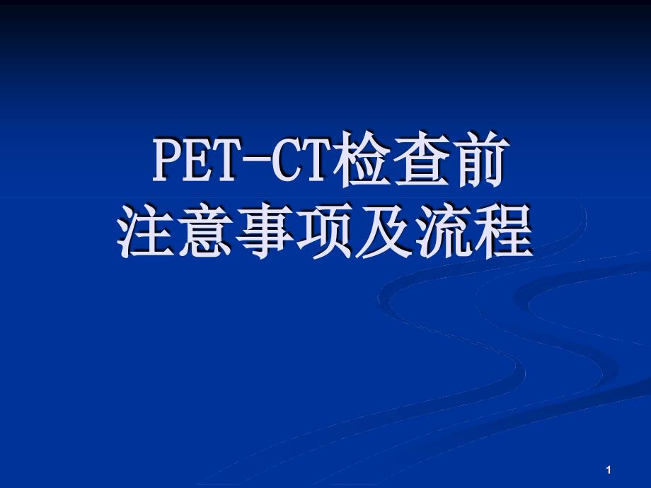 PET-CT检查前注意事项及流程ppt课件_第1页