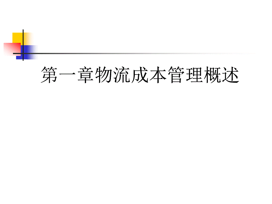 物流成本管理概述（PPT 31）_第1页