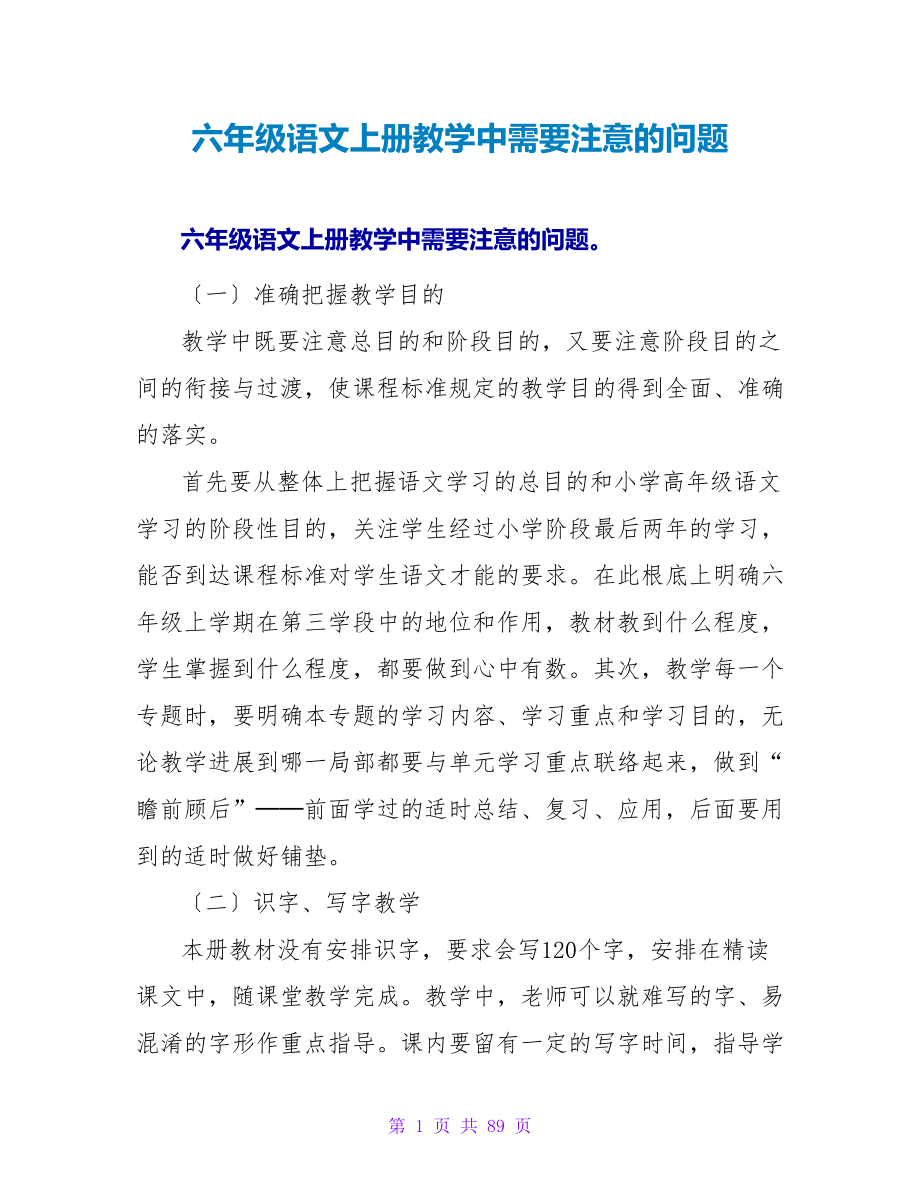 六年级语文上册教学中需要注意的问题_第1页