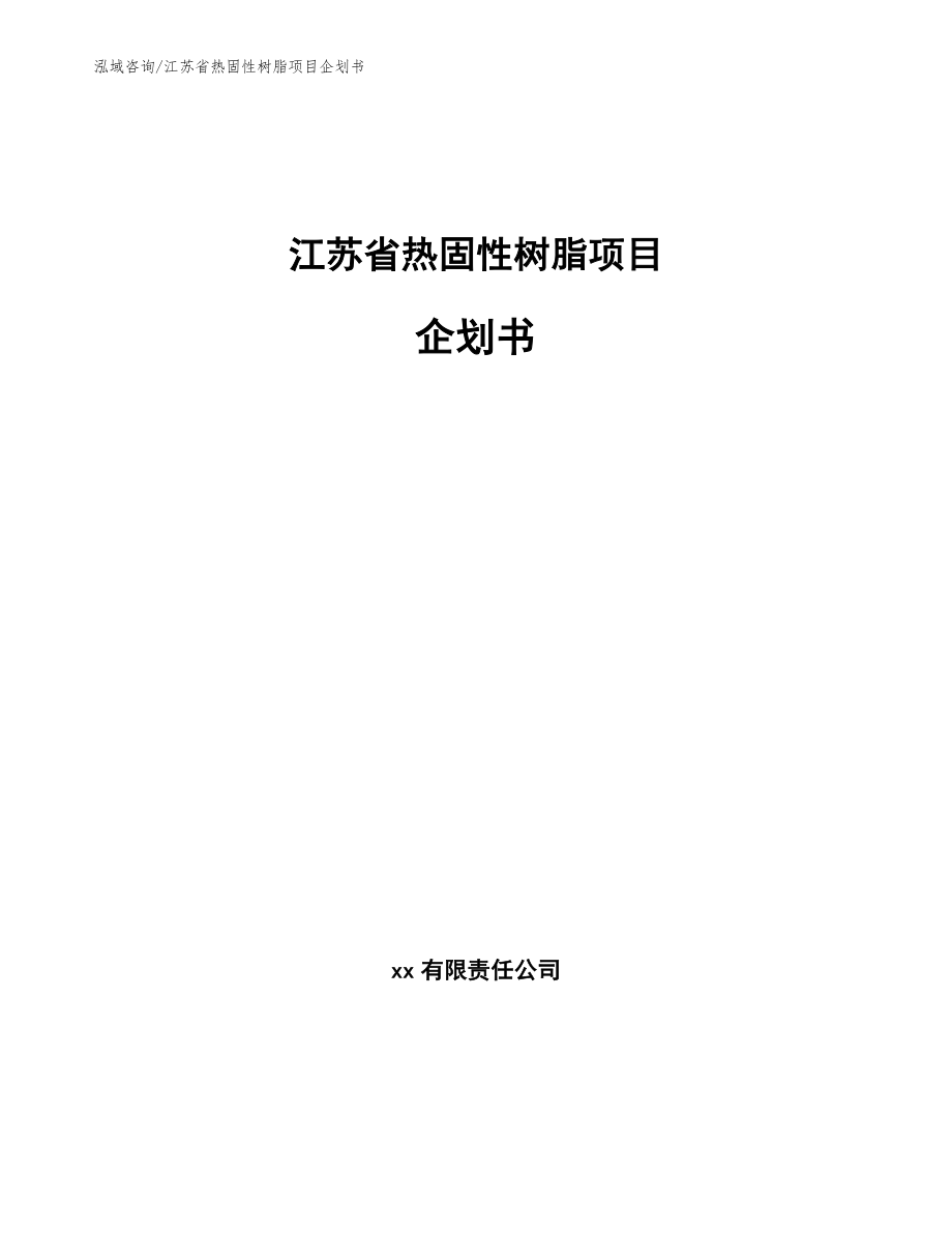 江苏省热固性树脂项目企划书【模板】_第1页