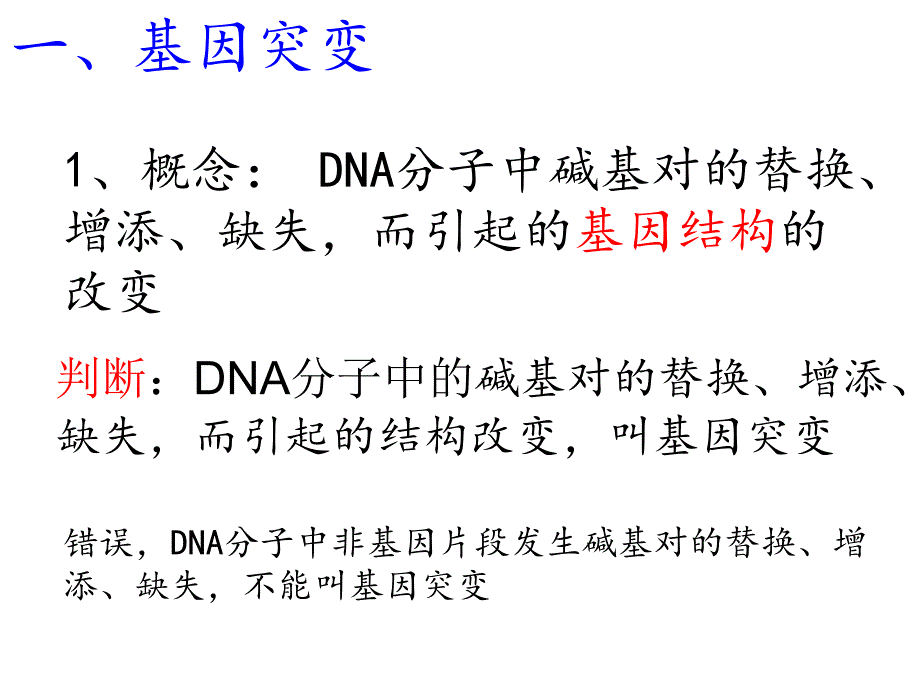 基因突变的概念_第1页