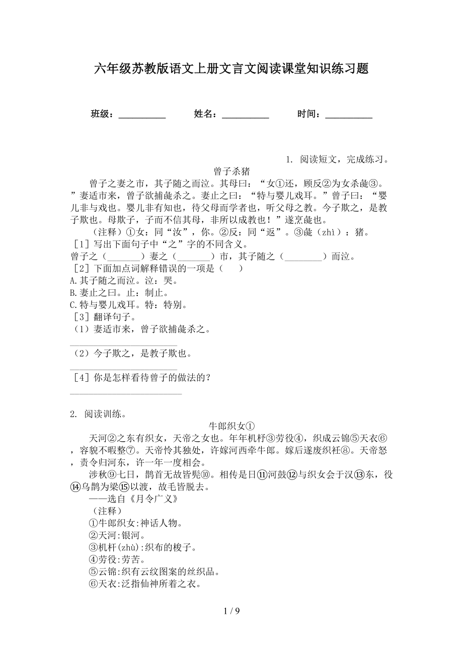 六年级苏教版语文上册文言文阅读课堂知识练习题_第1页