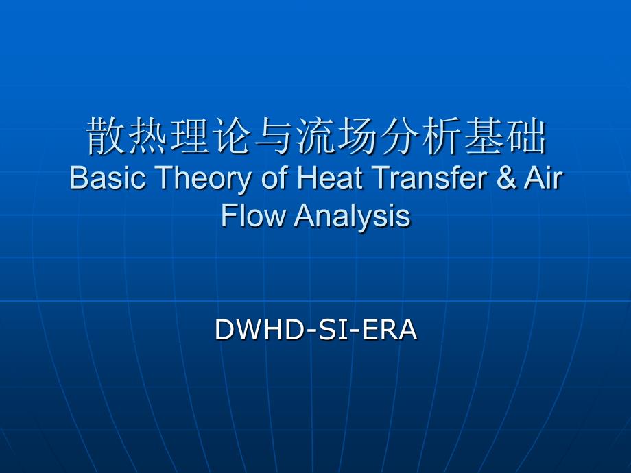 散热理论与流场分析基础讲义_第1页