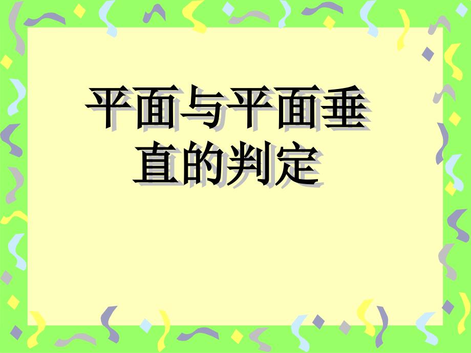 平面与平面垂直的判定课件_第1页