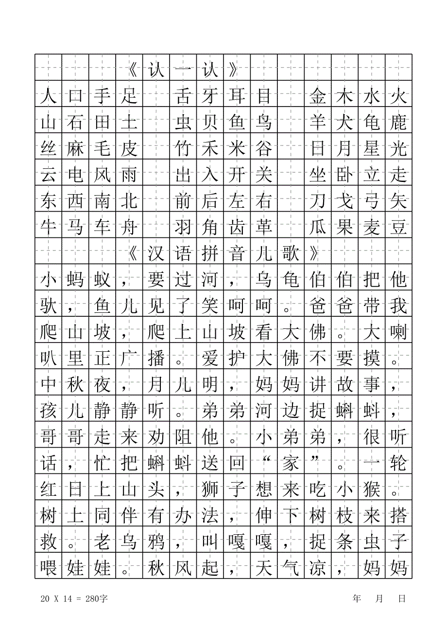 小學(xué)一年級(jí)上冊(cè)課文原文字帖_第1頁(yè)