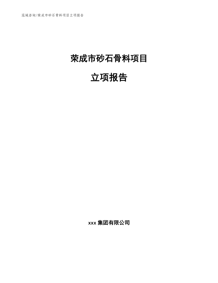 荣成市砂石骨料项目立项报告_范文模板_第1页