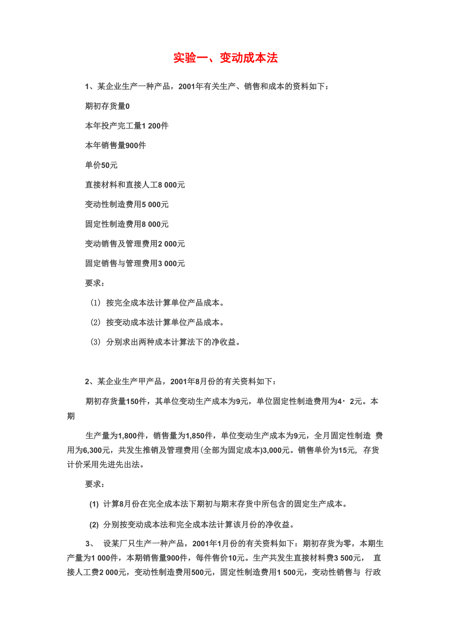 管理会计实验资料1_第1页