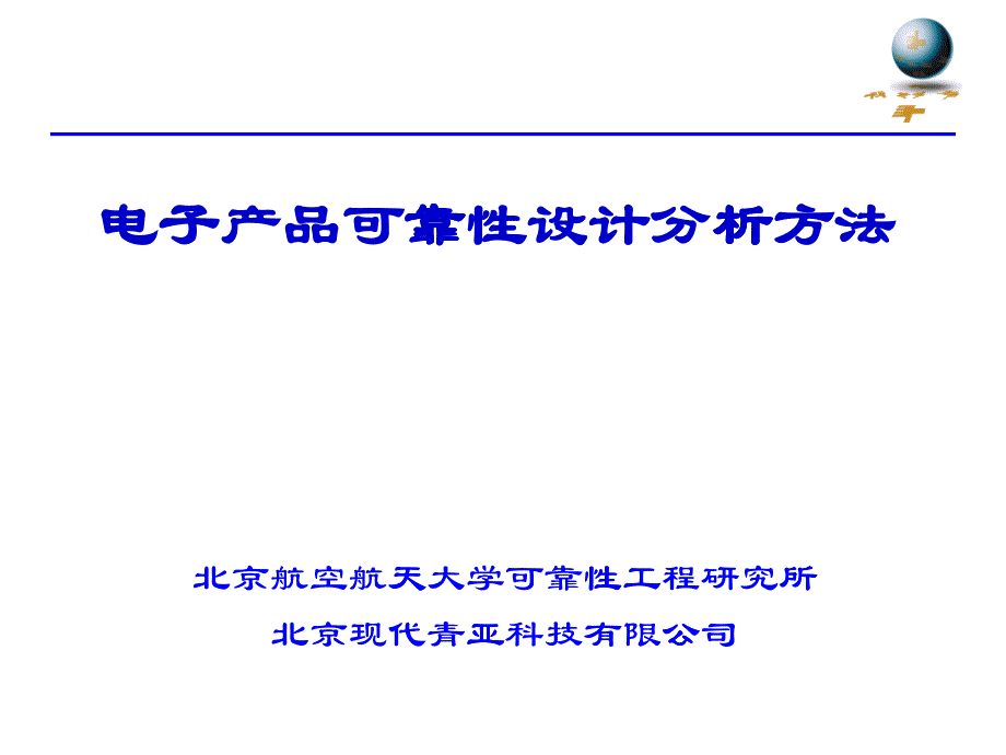 电子产品可靠性设计分析方法_第1页