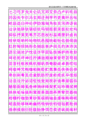 现代汉语次常用字一千字硬笔书法楷书版