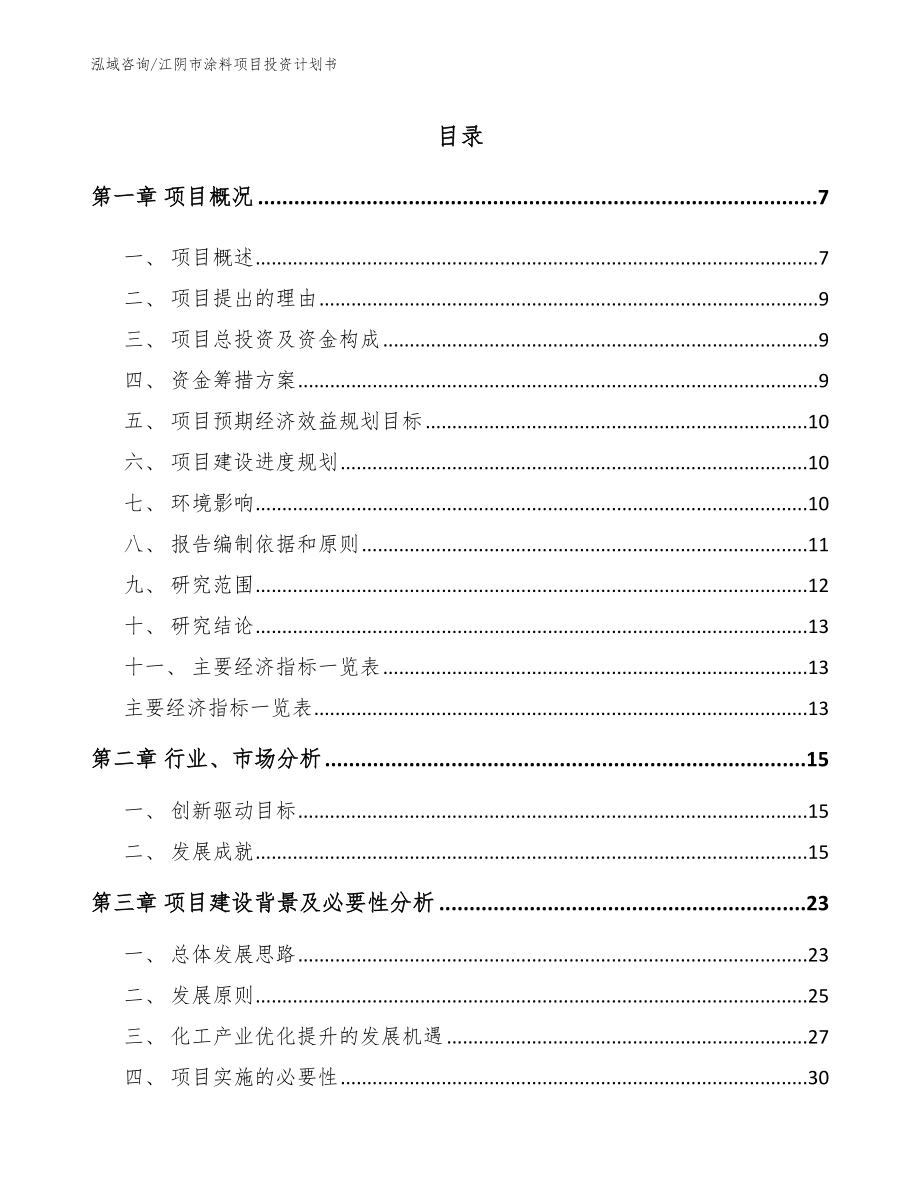 江阴市涂料项目投资计划书（范文参考）_第1页