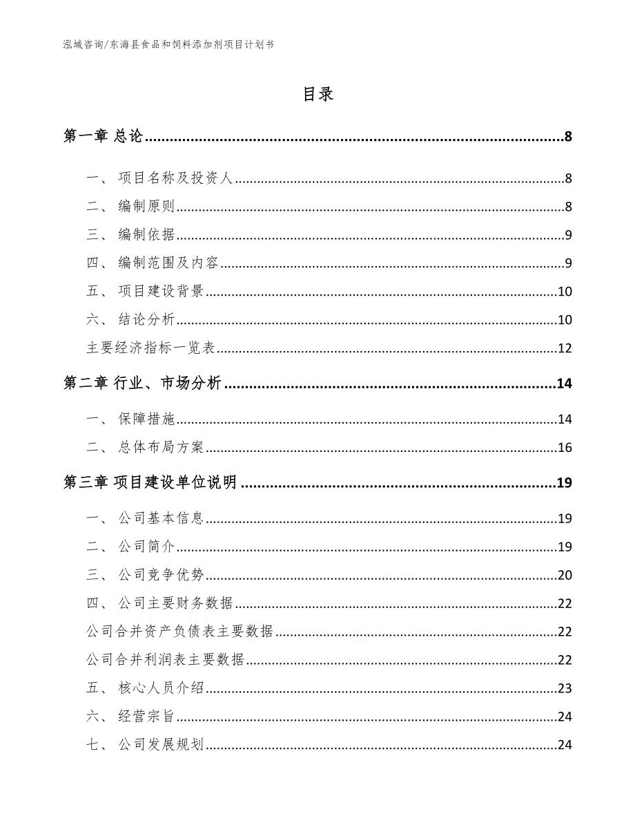 东海县食品和饲料添加剂项目计划书_第1页