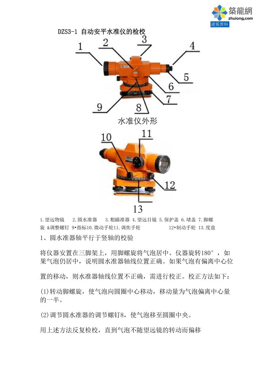 自动安平水准仪的检校_第1页