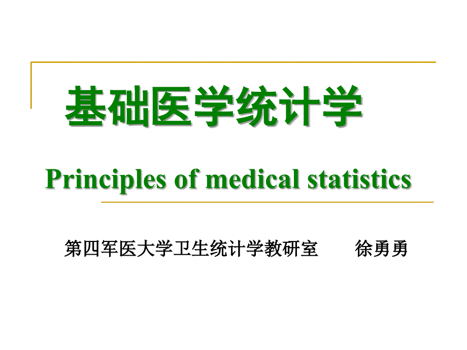 基础医学统计学_第1页