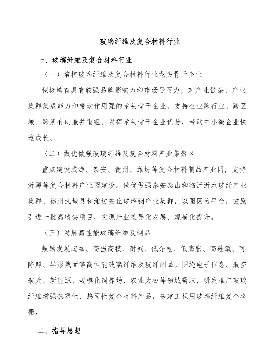 玻璃纤维及复合材料行业_第1页