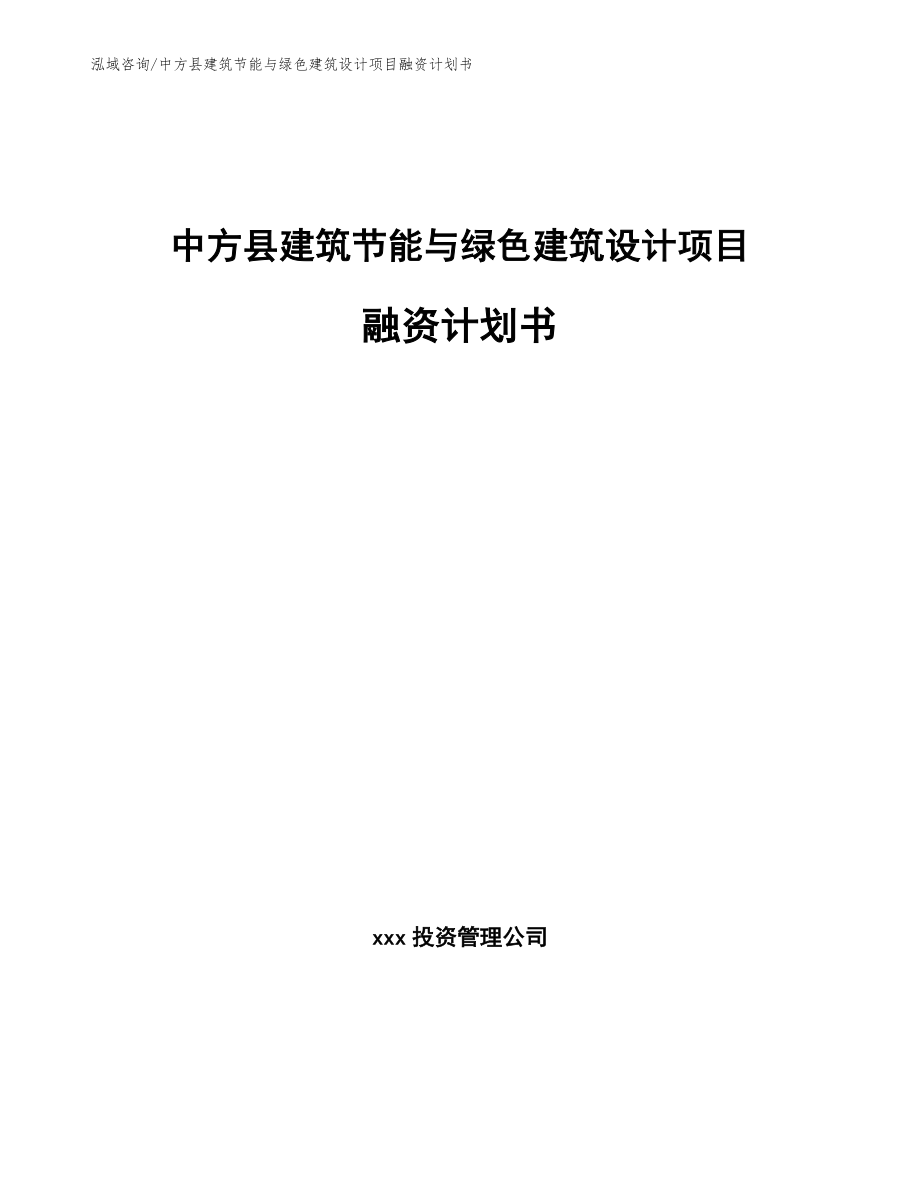 中方县建筑节能与绿色建筑设计项目融资计划书_模板_第1页