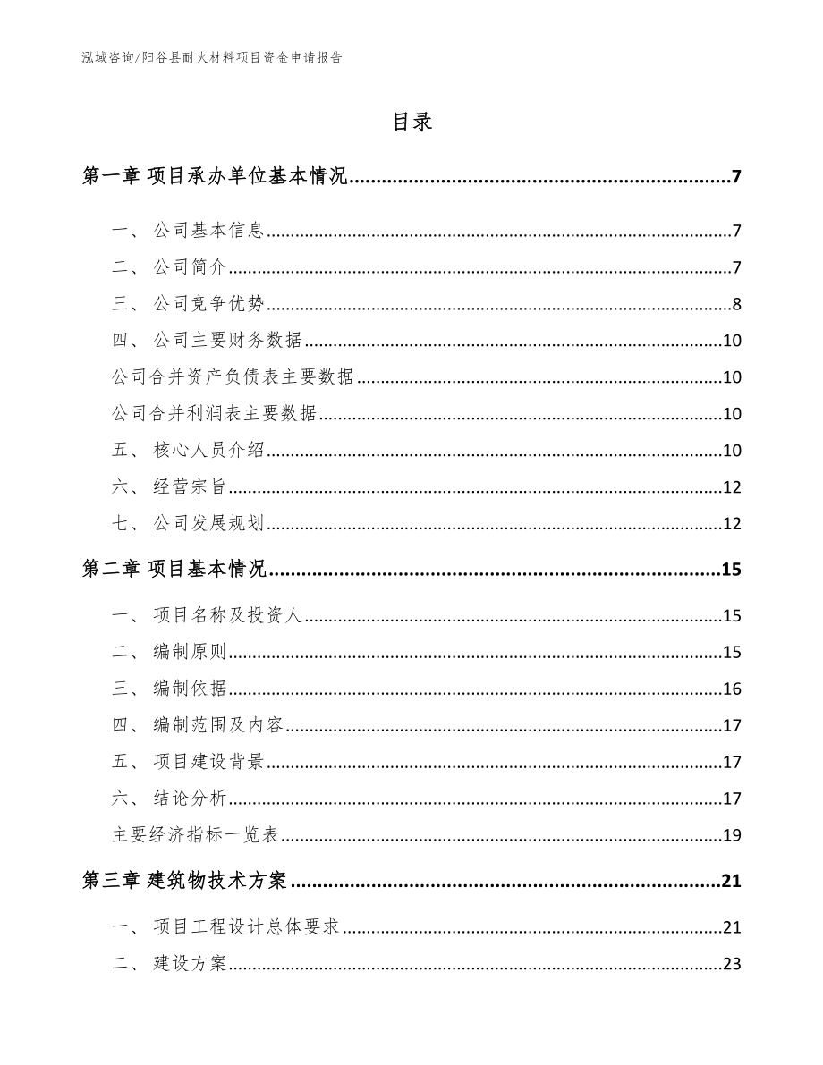 阳谷县耐火材料项目资金申请报告模板范文_第1页