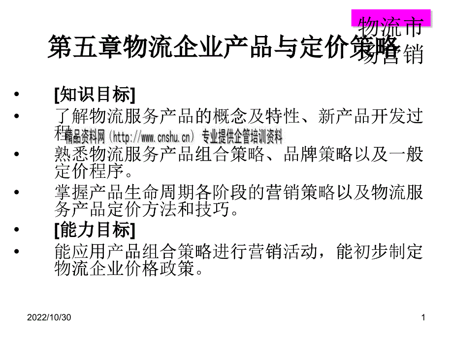 物流企业产品与定价策略论述_第1页