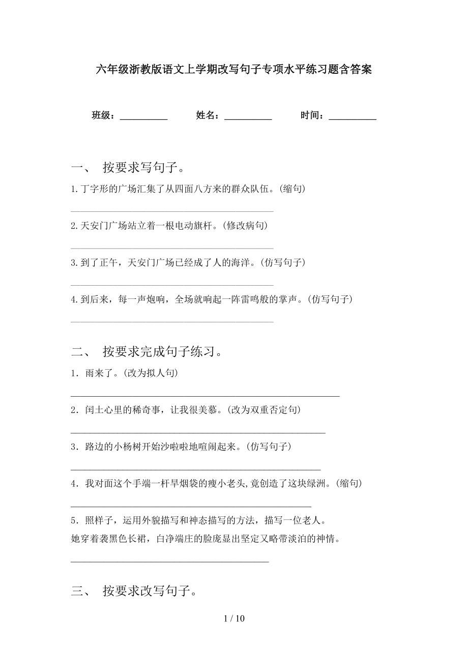 六年级浙教版语文上学期改写句子专项水平练习题含答案_第1页