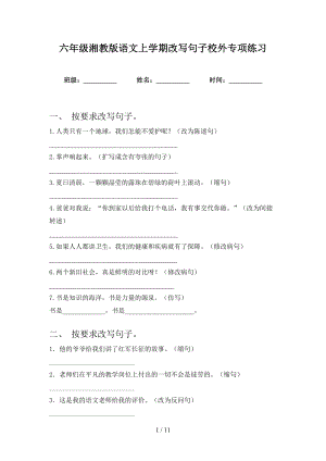 六年级湘教版语文上学期改写句子校外专项练习