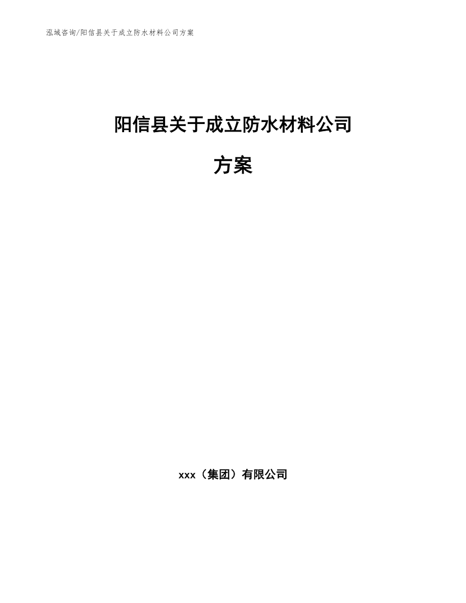 阳信县关于成立防水材料公司方案【模板范本】_第1页