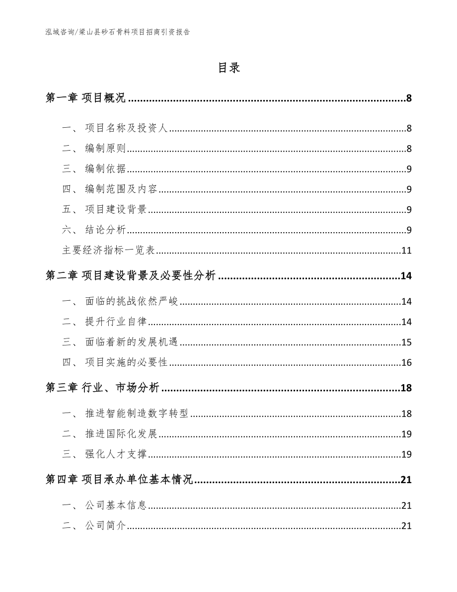 梁山县砂石骨料项目招商引资报告_第1页