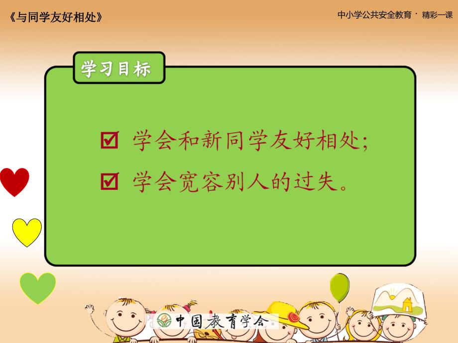 小学生安全教育-与同学友好相处_第1页