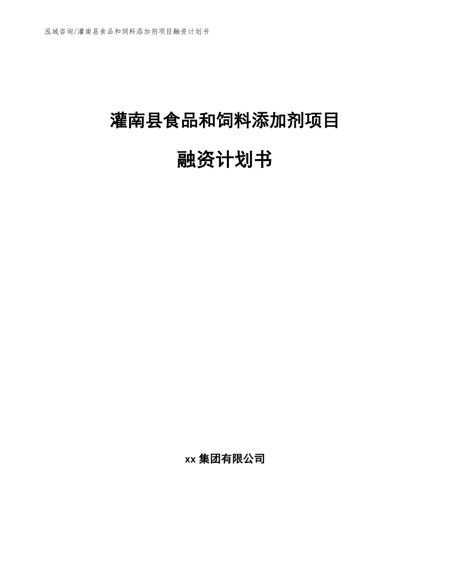灌南县食品和饲料添加剂项目融资计划书_第1页