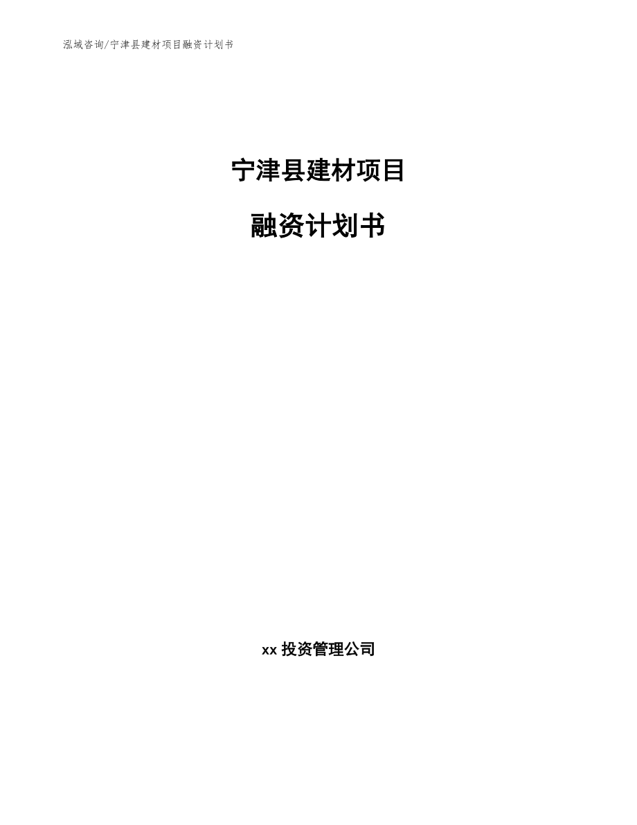 宁津县建材项目融资计划书（参考范文）_第1页