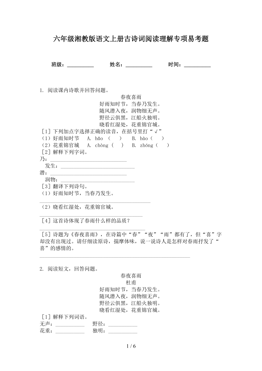 六年级湘教版语文上册古诗词阅读理解专项易考题_第1页
