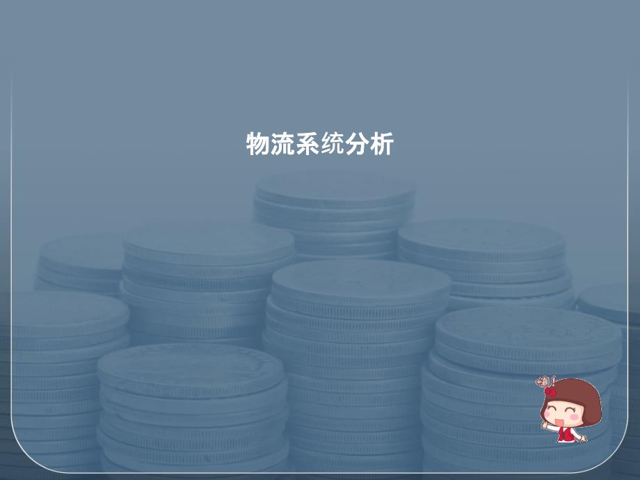 物流系统分析课件(PPT 42页)_第1页