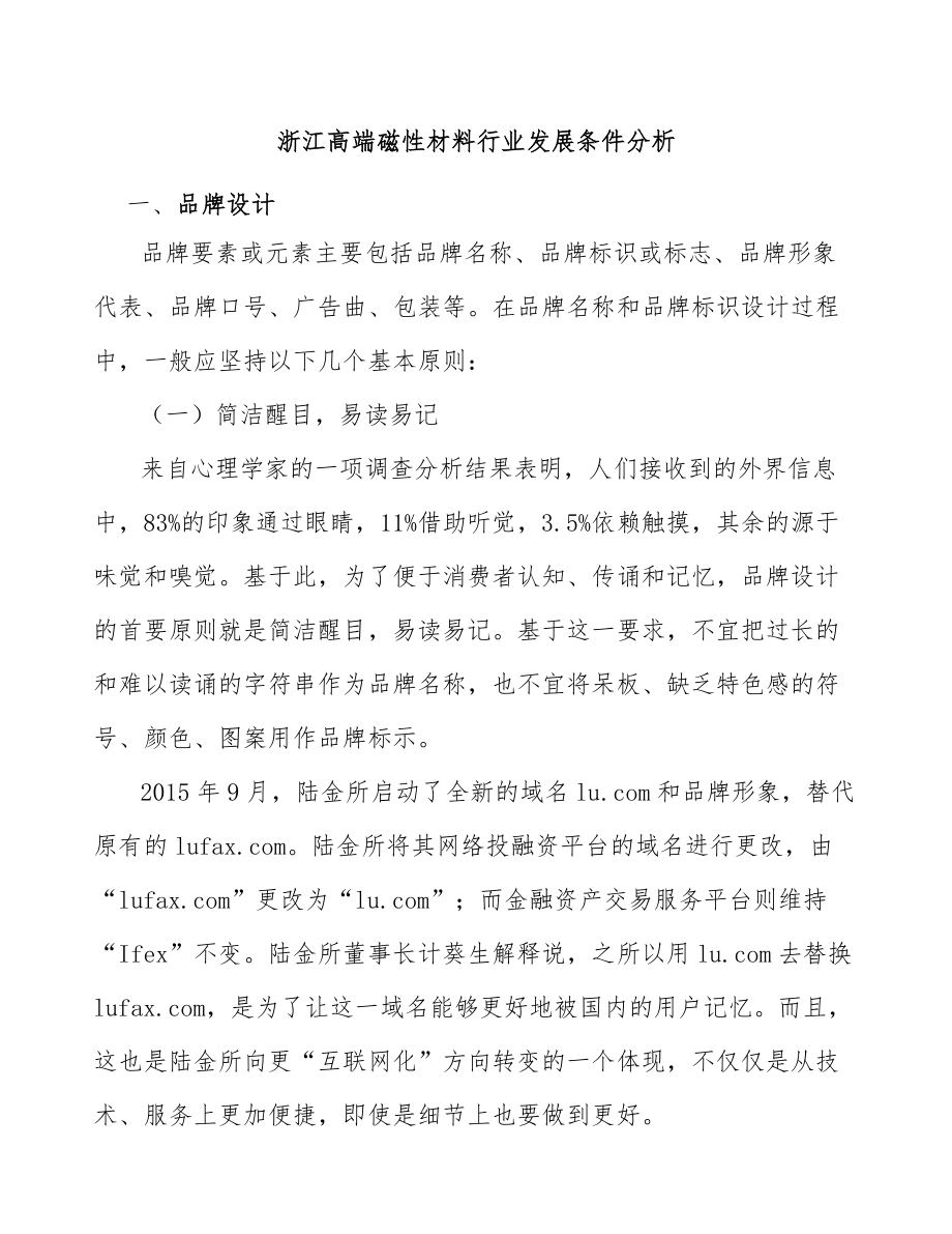 浙江高端磁性材料行业发展条件分析_第1页