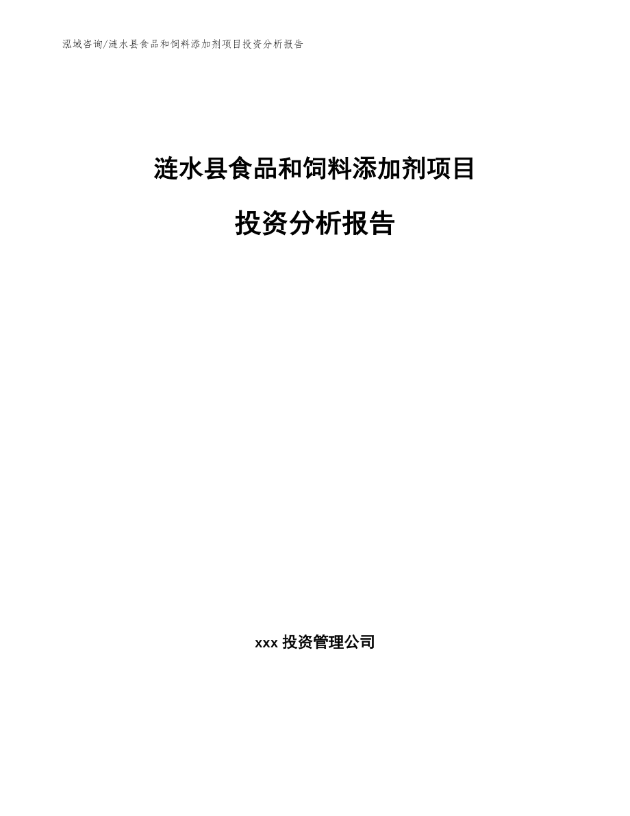 涟水县食品和饲料添加剂项目投资分析报告_第1页