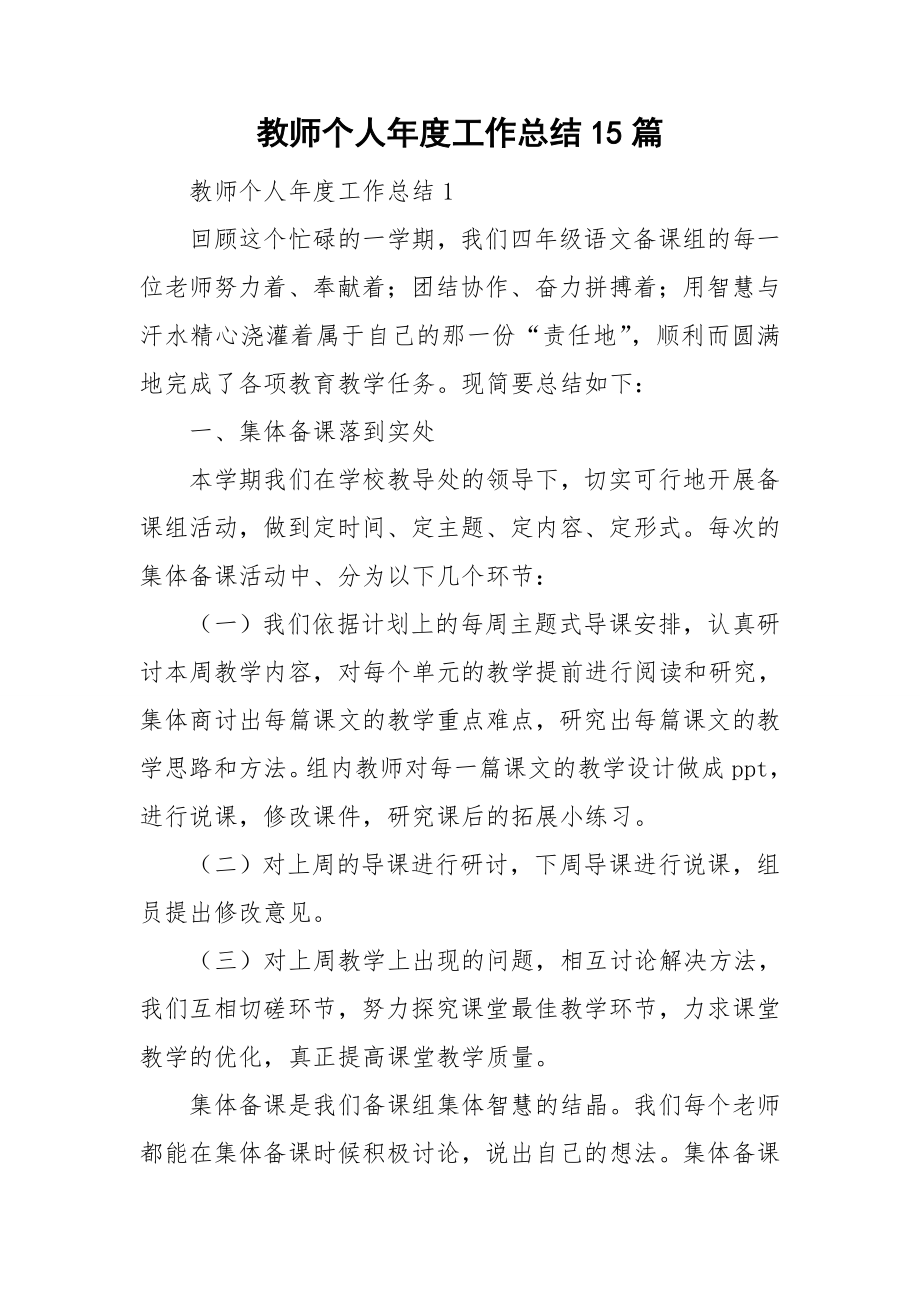 教师个人年度工作总结15篇_第1页