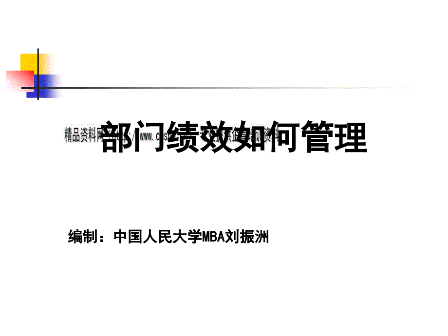 现代企业部门绩效如何管理_第1页