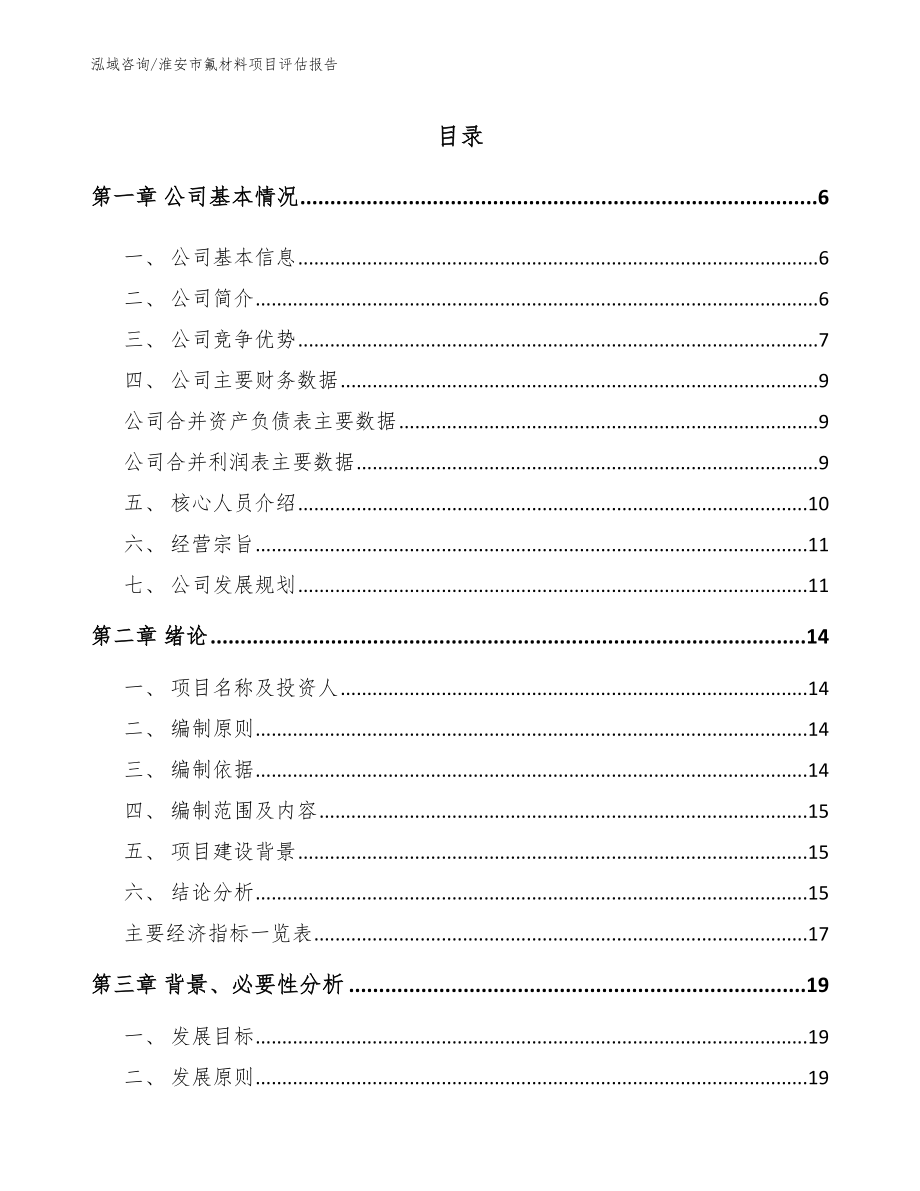淮安市氟材料项目评估报告_第1页