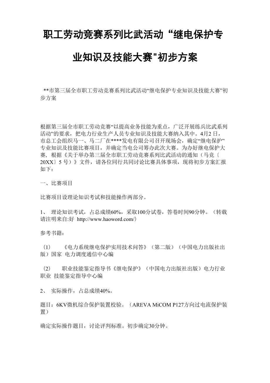 职工劳动竞赛系列比武活动“继电保护专业知识及技能大赛”初步方案_第1页